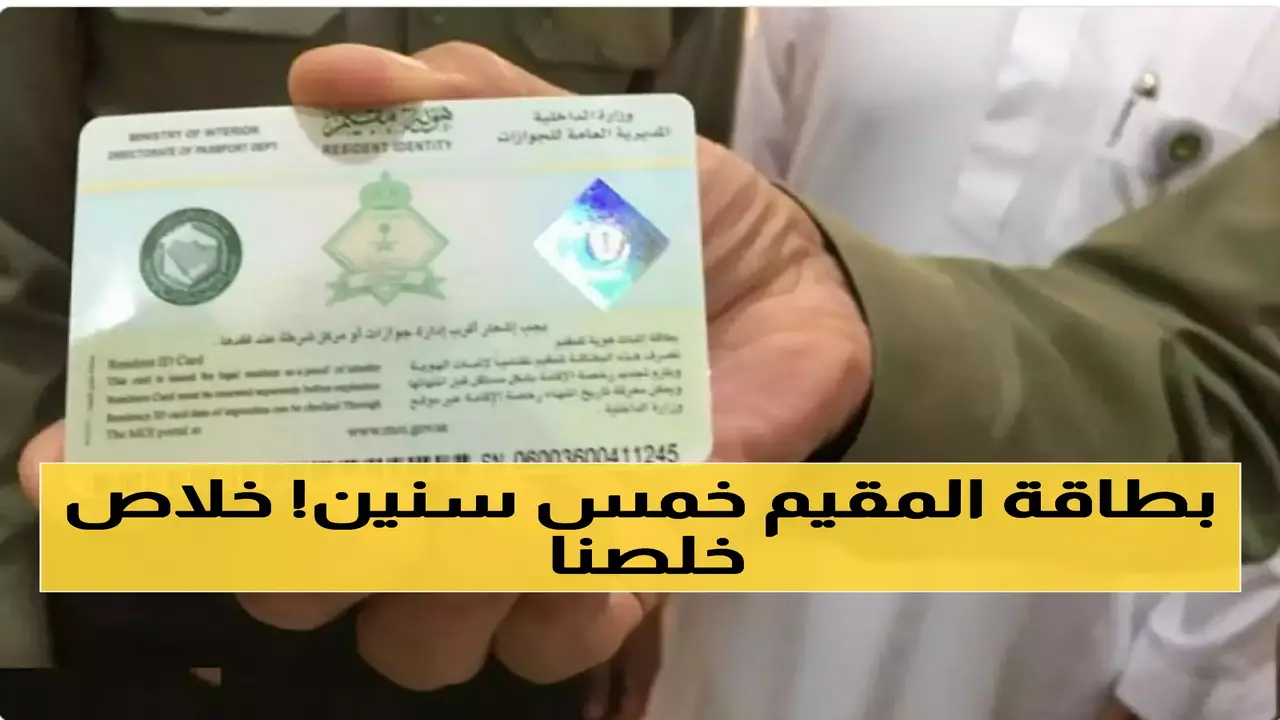 تغييرات جوهرية في هوية مقيم السعودية تشمل صلاحية 5 سنوات ورسوم 600 ريال